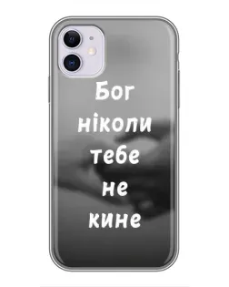 Чехол для iPhone 11 с картинкой «Бог не бросит»