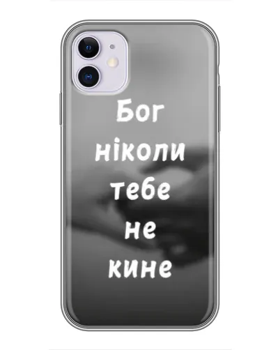 Чехол для iPhone 11 с картинкой «Бог не бросит» Чехол для iPhone 11 с картинкой «Бог не бросит»