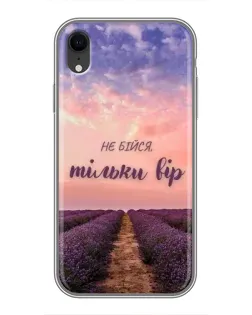 Чохол для iPhone Xr з картинкою «Не бійся — віруй»