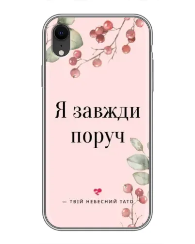 Чохол для iPhone Xr з картинкою «Я завжди поруч»