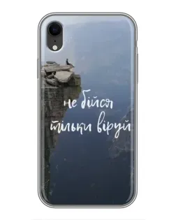 Чехол для iPhone Xr с картинкой «Вера над пропастью»