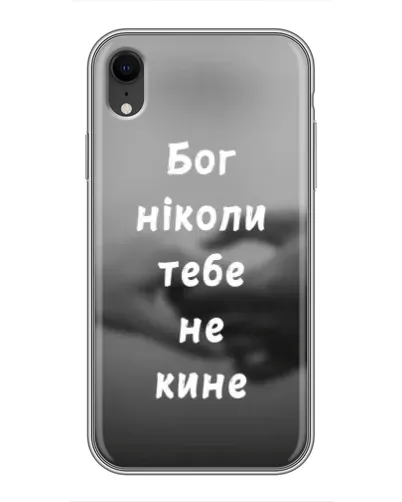 Чехол для iPhone Xr с картинкой «Бог не бросит» Чехол для iPhone Xr с картинкой «Бог не бросит»