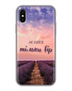 Чохол для iPhone Xs Max з картинкою «Не бійся — віруй»