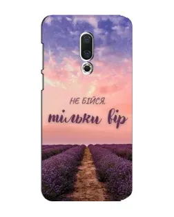 Чехол для Meizu 15 Plus с картинкой «Не бойся — веруй»