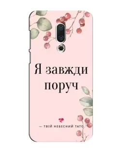 Чехол для Meizu 15 Plus с картинкой «Я всегда рядом»