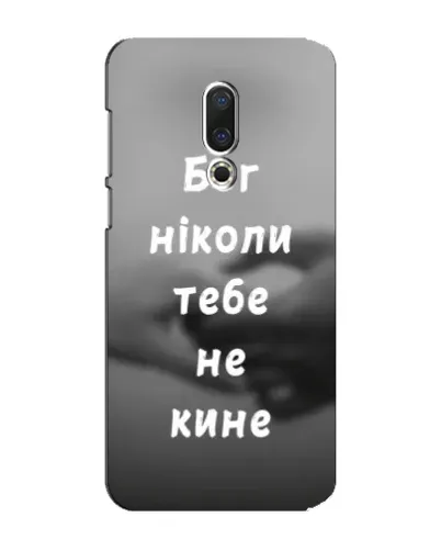 Чехол для Meizu 15 Plus с картинкой «Бог не бросит» Чехол для Meizu 15 Plus с картинкой «Бог не бросит»