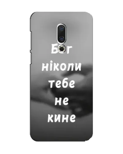 Чехол для Meizu 15 с картинкой «Бог не бросит» Чехол для Meizu 15 с картинкой «Бог не бросит»