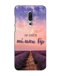 Чохол для Meizu 16 Plus з картинкою «Не бійся — віруй» Чохол для Meizu 16 Plus з картинкою «Не бійся — віруй»