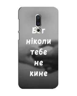 Чехол для Meizu 16 Plus с картинкой «Бог не бросит»