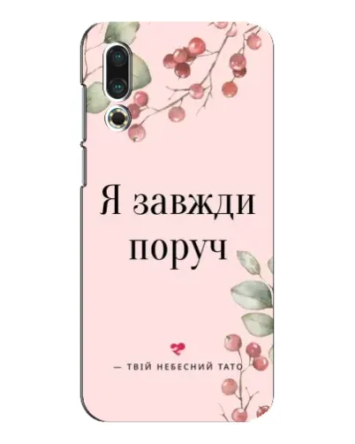 Чехол для Meizu 16s с картинкой «Я всегда рядом»