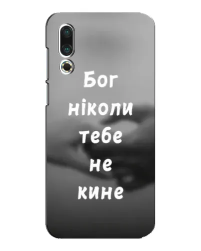 Чехол для Meizu 16s с картинкой «Бог не бросит» Чехол для Meizu 16s с картинкой «Бог не бросит»