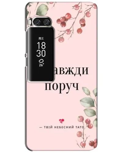 Чехол для Meizu Pro 7 Plus с картинкой «Я всегда рядом»