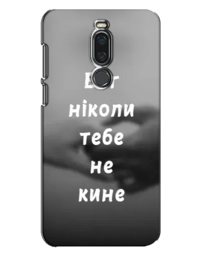 Чехол для Meizu X8 с картинкой «Бог не бросит» Чехол для Meizu X8 с картинкой «Бог не бросит»