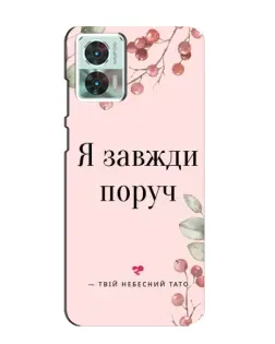 Чехол для Motorola Edge 30 Neo с картинкой «Я всегда рядом»
