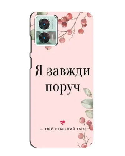 Чехол для Motorola Edge 30 Neo с картинкой «Я всегда рядом» Чехол для Motorola Edge 30 Neo с картинкой «Я всегда рядом»