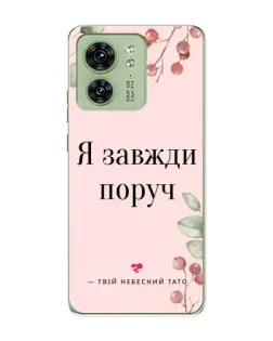Чохол для Motorola Edge 40 з картинкою «Я завжди поруч»