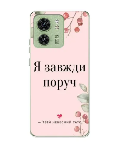 Чохол для Motorola Edge 40 з картинкою «Я завжди поруч»
