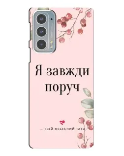 Чехол для Motorola Edge 20 с картинкой «Я всегда рядом»