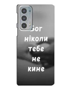 Чехол для Motorola Edge 20 с картинкой «Бог не бросит» Чехол для Motorola Edge 20 с картинкой «Бог не бросит»