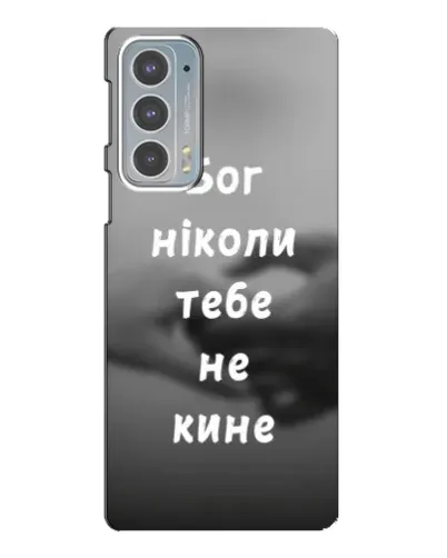 Чехол для Motorola Edge 20 с картинкой «Бог не бросит» Чехол для Motorola Edge 20 с картинкой «Бог не бросит»
