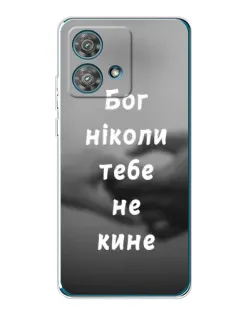 Чехол для Motorola Edge 40 Neo с картинкой «Бог не бросит» Чехол для Motorola Edge 40 Neo с картинкой «Бог не бросит»