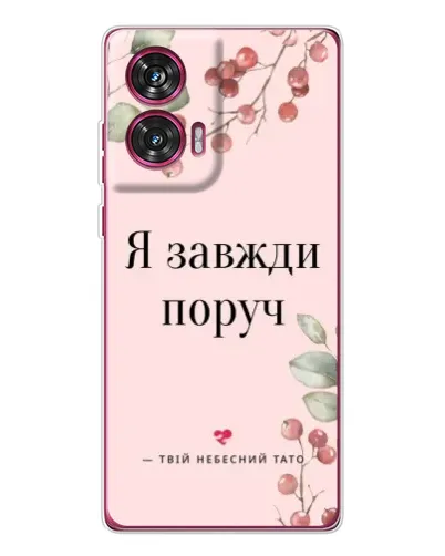 Чехол для Motorola Edge 50 Fusion с картинкой «Я всегда рядом» Чехол для Motorola Edge 50 Fusion с картинкой «Я всегда рядом»
