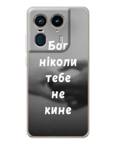 Чохол для Motorola Edge 50 Ultra з картинкою «Бог не кине» Чохол для Motorola Edge 50 Ultra з картинкою «Бог не кине»