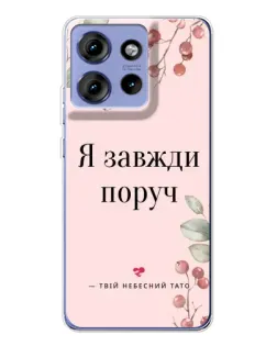 Чехол для Motorola Edge 50 с картинкой «Я всегда рядом»