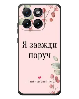 Чехол для Motorola Edge 70 Fusion Plus с картинкой «Я всегда рядом»