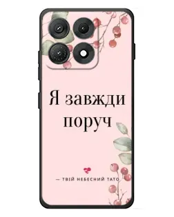 Чохол для Motorola Edge 70 Max з картинкою «Я завжди поруч»