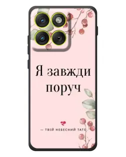 Чохол для Motorola Edge 70 з картинкою «Я завжди поруч»