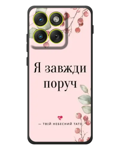Чохол для Motorola Edge 70 з картинкою «Я завжди поруч»