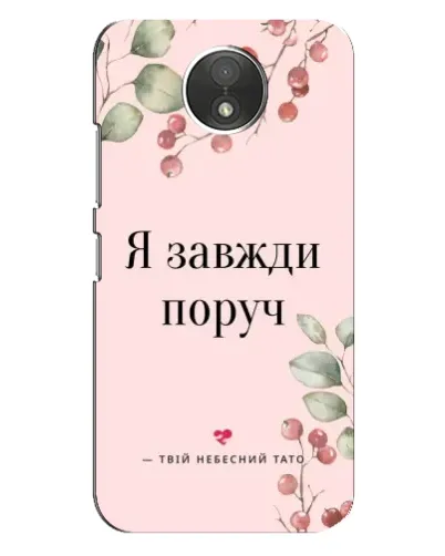 Чехол для Motorola Moto C (XT1750) с картинкой «Я всегда рядом»