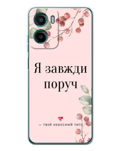 Чехол для Motorola Moto E15 с картинкой «Я всегда рядом»