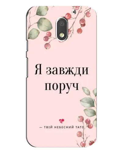 Чехол для Motorola MOTO E3 с картинкой «Я всегда рядом»