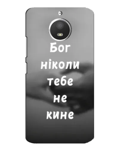 Чехол для Motorola MOTO E4 с картинкой «Бог не бросит» Чехол для Motorola MOTO E4 с картинкой «Бог не бросит»