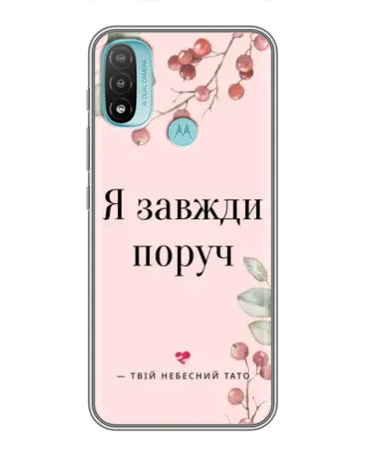 Чехол для Motorola MOTO E40 с картинкой «Я всегда рядом»