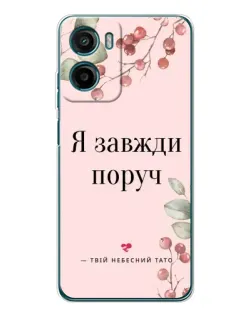 Чехол для Motorola Moto G06 с картинкой «Я всегда рядом»