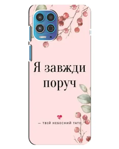 Чехол для Motorola MOTO G100 с картинкой «Я всегда рядом» Чехол для Motorola MOTO G100 с картинкой «Я всегда рядом»