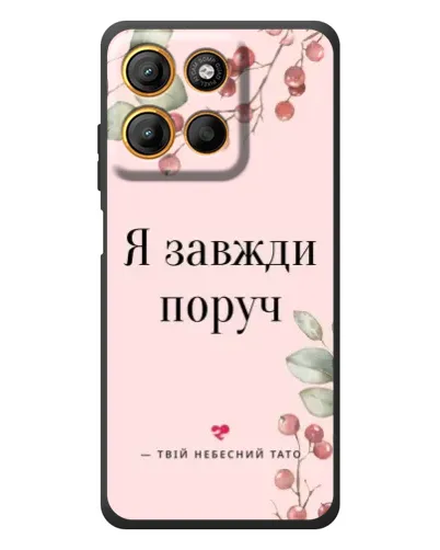Чехол для Motorola Moto G17 с картинкой «Я всегда рядом»