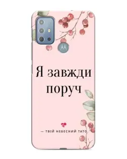 Чехол для Motorola MOTO G20 с картинкой «Я всегда рядом»
