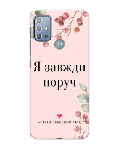 Чехол для Motorola MOTO G20 с картинкой «Я всегда рядом»