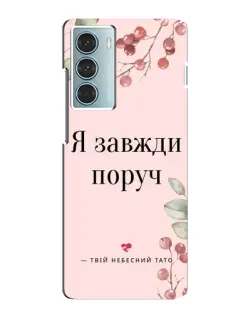 Чехол для Motorola MOTO G200 с картинкой «Я всегда рядом»