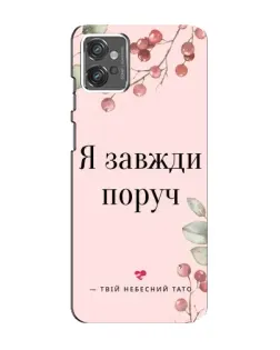 Чехол для Motorola MOTO G23 с картинкой «Я всегда рядом»