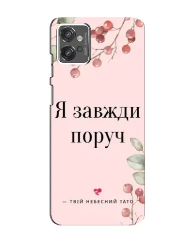 Чехол для Motorola MOTO G23 с картинкой «Я всегда рядом» Чехол для Motorola MOTO G23 с картинкой «Я всегда рядом»