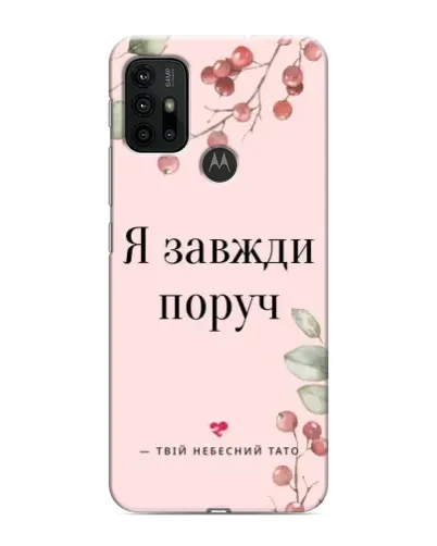 Чехол для Motorola MOTO G30 с картинкой «Я всегда рядом» Чехол для Motorola MOTO G30 с картинкой «Я всегда рядом»