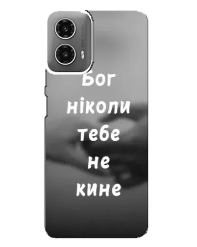 Чохол для Motorola MOTO G34 з картинкою «Бог не кине» Чохол для Motorola MOTO G34 з картинкою «Бог не кине»