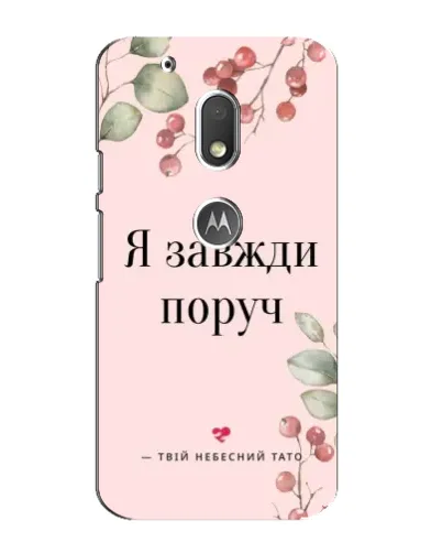 Чехол для Motorola MOTO G4 Play с картинкой «Я всегда рядом» Чехол для Motorola MOTO G4 Play с картинкой «Я всегда рядом»
