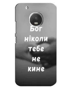 Чехол для Motorola MOTO G5 Plus с картинкой «Бог не бросит»