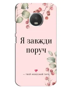 Чехол для Motorola MOTO G5 с картинкой «Я всегда рядом»